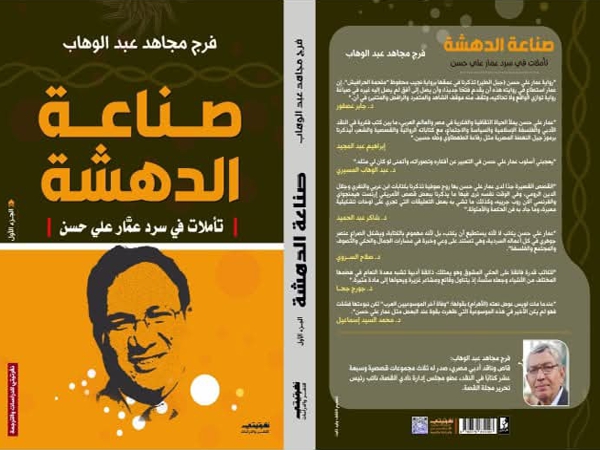 «صناعة الدهشة».. تأملات كاتب وناقد في سرد عمار علي&nbsp;حسن