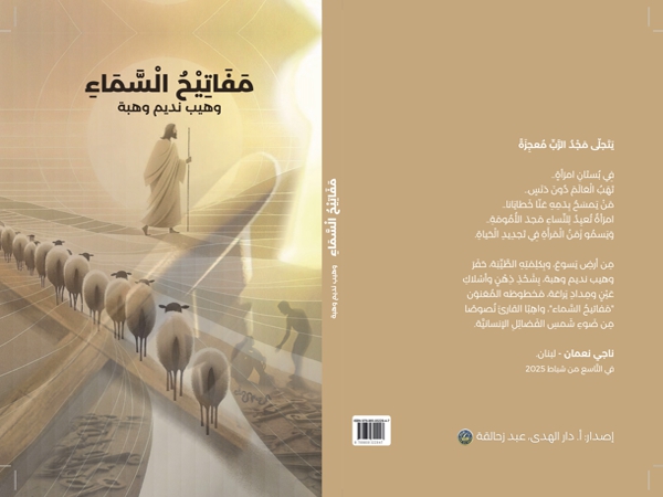 الأب رامي حجّار مع «مفاتيح السّماء» في ضيافة مؤسّسة ناجي نَعمان في&nbsp;لبنان