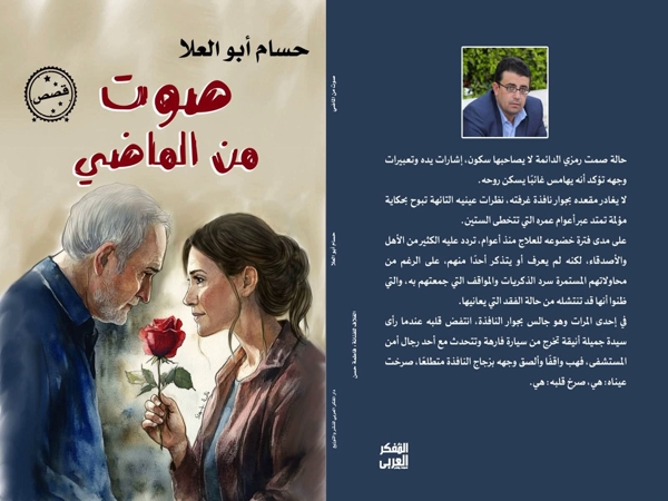 «صوت من الماضي» لحسام أبو العلا.. رواية ترصد مواقف حياتية وتجارب&nbsp;إنسانية