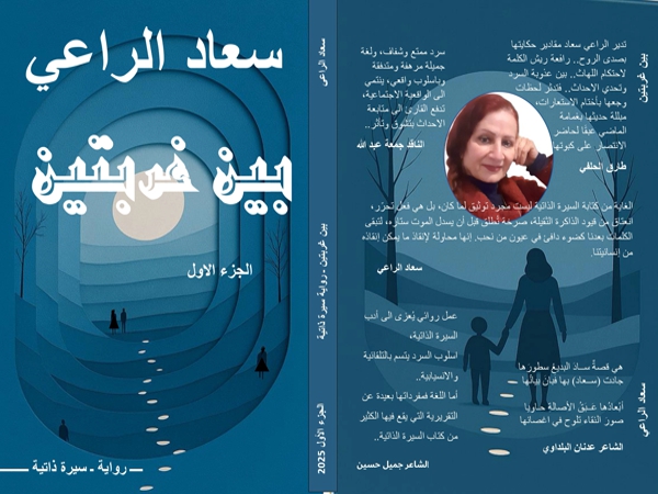 التركيبة الثلاثيّة في رواية «بين غربتين» لسعاد&nbsp;الراعي