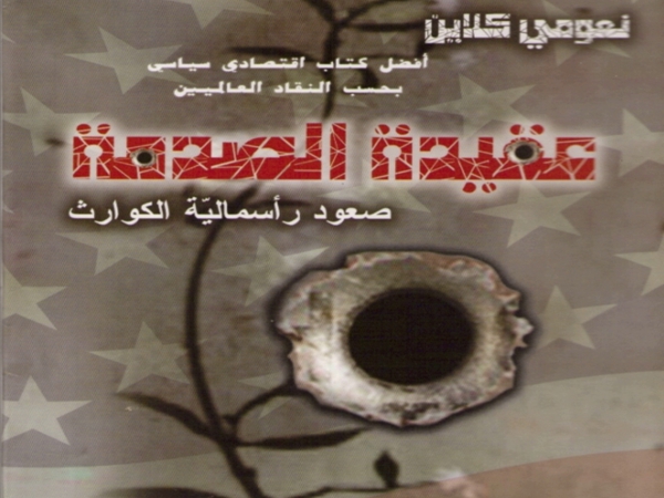قراءة تحليلية لكتاب «عقيدة الصدمة».. حين يُصبح الحاضر صورة من الكتاب&nbsp;(6)
