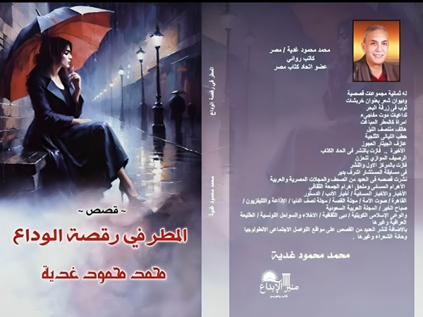 قراءة في المجموعة القصصية «المطر في رقصة الوداع» لمحمد محمود&nbsp;غدية