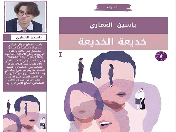 الغضب واللعبة السردية في رواية «خديعة الخديعة» لياسين&nbsp;الغماري