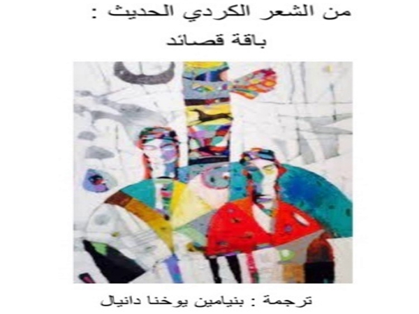 صدور الطبعة الثانية من كتاب «من الشعر الكردي الحديث: باقة قصائد»للمترجم بنيامين يوخنا&nbsp;دانيال