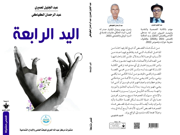 ترجمة أمازيغية للمجموعة القصصية «اليد الرابعة» لعبد الرحمن الكياكي وعبد الجليل&nbsp;لعميري