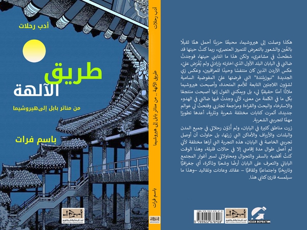 طريق الآلهة من بابل إلى هيروشيما.. رحلة باسم فرات في نفس&nbsp;الإنسان