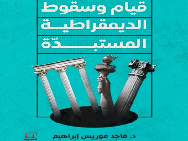 قيام وسقوط الديموقراطية المستبدة أو أنسنة&nbsp;الديموقراطية
