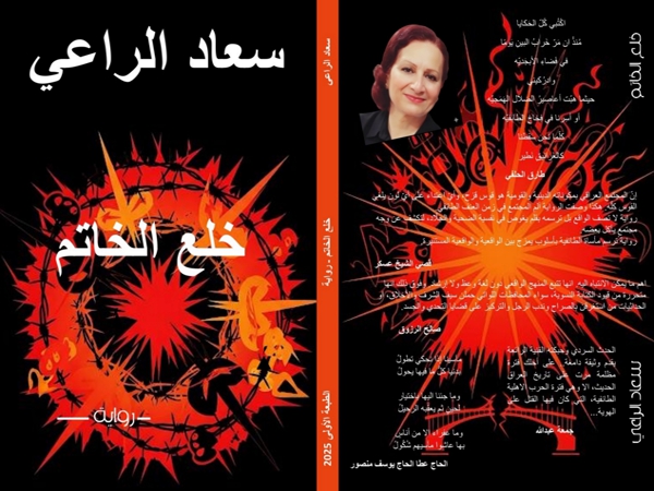 خلع خاتم الطائفية في رواية «خلع الخاتم» لسعاد&nbsp;الراعي