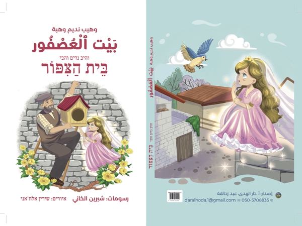 بيتُ العصفُورِ بالعربيَّةِ والعِبريَّةِ للشَّاعِرِ الأديبِ وَهيب نَديم&nbsp;وَهبة