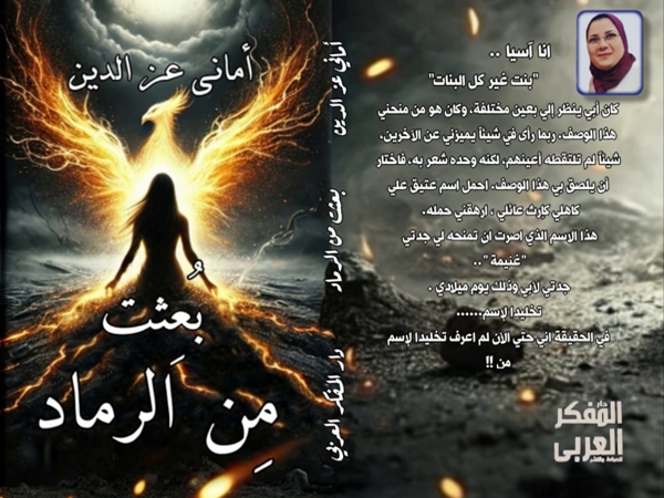 قراءة في رواية «بُعِثْتُ من الرماد» لأماني عز&nbsp;الدين