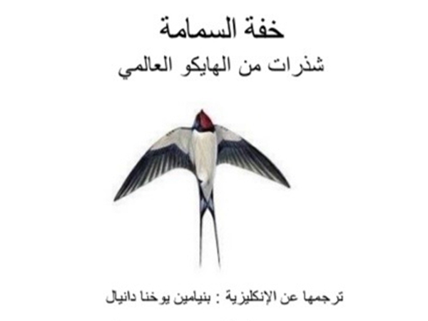 «خفة السمامة.. شذرات من الهايكو العالمي» – إصدار جديد لبنيامين يوخنا&nbsp;دانيال