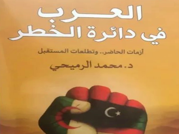 «العرب في دائرة الخطر» كتاب جديد للدكتور محمد&nbsp;الرميحي