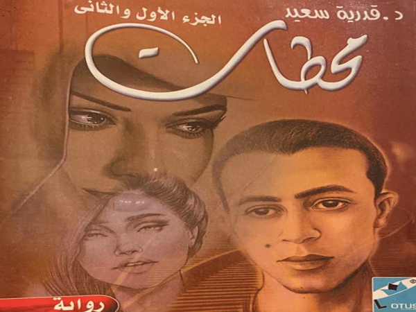 قراءة في رواية «محطات» لقدرية&nbsp;سعيد