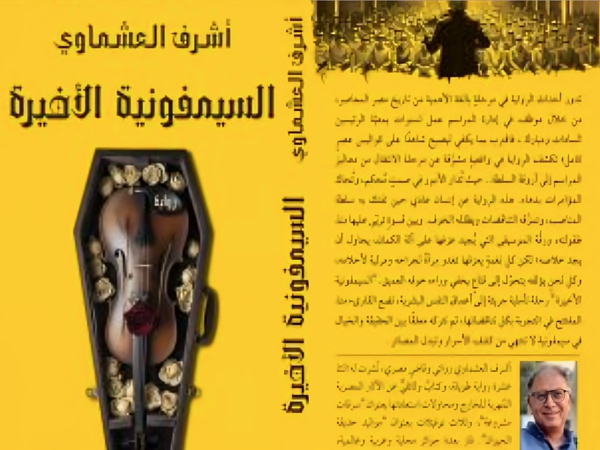 قراءة في رواية «السيمفونية الأخيرة» لأشرف&nbsp;العشماوي