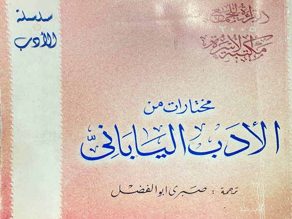 قطوف من الأدب&nbsp;الياباني