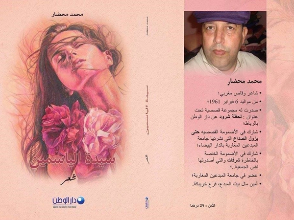 البناء الشعري في مجموعة «سيدة الياسمين» لمحمد محضار 