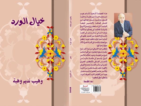 خيال الورد.. مختارات شعريّة&nbsp;بالعربيّة
