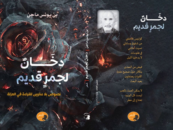 «دخان لجمر قديم» ديوان جديد للشاعر بن يونس ماجن 