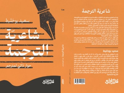 «شاعرية الترجمة» إصدار جديد للباحث والمترجم سعيد&nbsp;بوخليط