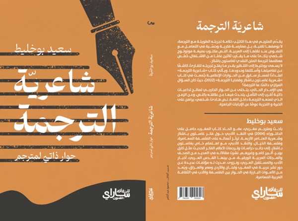«شاعرية الترجمة» إصدار جديد للباحث والمترجم سعيد&nbsp;بوخليط