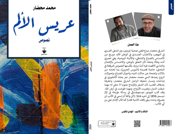 جدلية الموت والحياة في «عريس الألم» لمحمد&nbsp;محضار