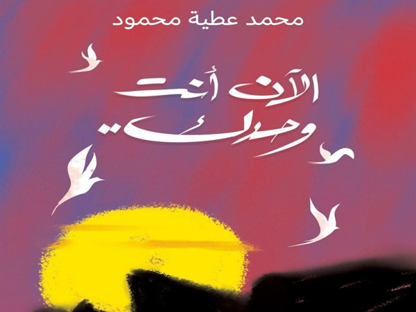 «الآن أنت وحدك» لمحمد عطية محمود في معرض القاهرة الدولي&nbsp;للكتاب