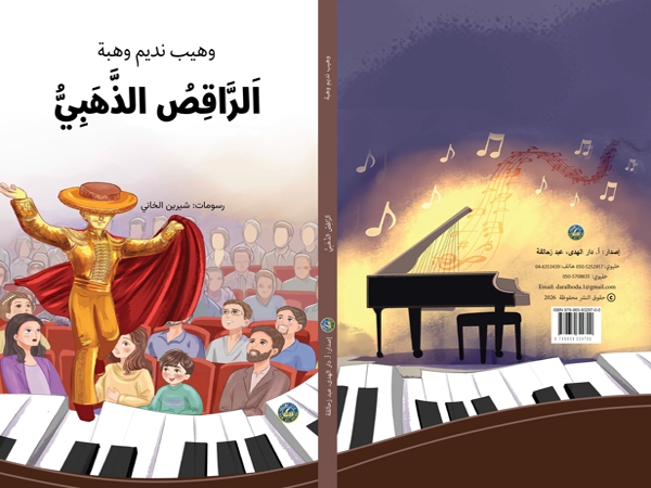 صدور قصة «الراقص&nbsp;الذهبيّ»