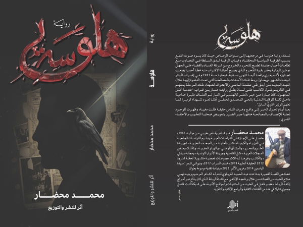 رواية «هلوسة» لمحمد محضار.. نبش في المُحرّم وترميم للذاكرة&nbsp;المضطهدة